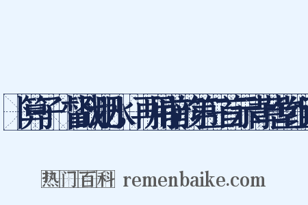 卜算子·督战淝水，再用前韵第三首示青草堂组词是什么意思的图片